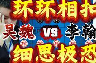 这弃子套路太深 环环相扣层次分明 将对手一步一步带入深渊