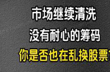A股 6.19收评：市场继续清洗没有耐心的筹码，你是否也在乱换筹码？