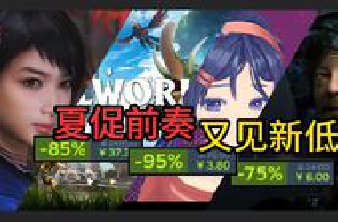 【6月19日steam折扣资讯】暑期折扣第二期 夏促偷跑 仁王系列新史低 死亡搁浅新史低 这是我的战争 新史低