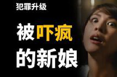 央视挑中的故事，果然狗血！什么东西能把一个正常人吓疯呢？