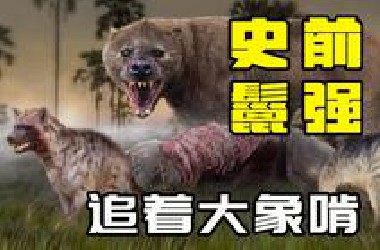 最大的陆生食肉哺*动物是谁？它们是蛮荒时代的嗜血猛兽！【兽族时代】 #古兽篇14