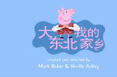 东 北 佩 奇 这 一 块