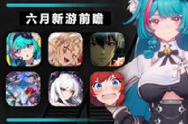 【沧海游踪75】六月二游新游前瞻：重量级云集的一个月！！
