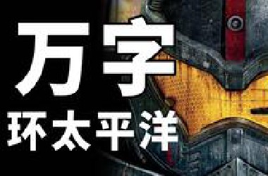 【*A】横跨12年依旧巅峰！但却是个赔钱货！万字《环太平洋》！