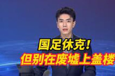 输印尼的耳光够响吗？国足休克！但别在废墟上盖楼——根要深扎，土要养肥，静待草长莺飞