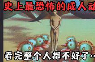史上最恐怖的成人动画！全球64亿人类被当成宠物豢养，任人宰割，看完整个人都不好了……《原始星球》