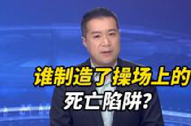大一学生掉入化粪池身亡，谁制造了操场上的死亡陷阱？生命的学费我们交不起第二次