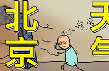 关于北京的气候真的适合人类居住吗这件事