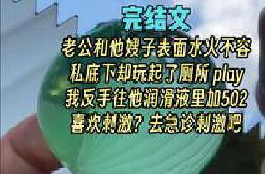 【完结文】奇葩  胎里素 猎奇 炸裂，一口气看完系列。