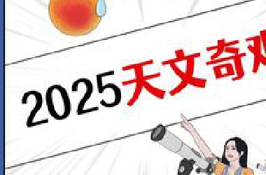 七星连珠、日月食，2025年注定不平凡