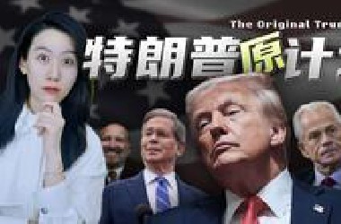 关税过山车，特朗普究竟想干嘛？