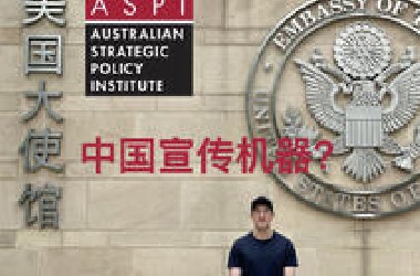 郭杰瑞揭秘全球最大反华媒体ASPI