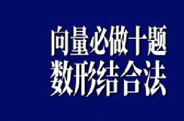 【必做十题】平面向量不会翻译？来学技巧！