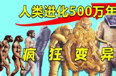 人类最猎奇进化史！500万年后人类竟变成了怪物？最猎奇科幻预言《人后人》中人类的未来有都绝望？