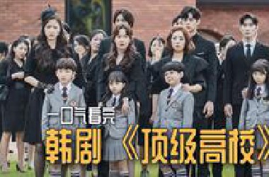 一口气看完： 韩剧《顶级高校》：贵族学校里，学生妈妈的明争暗斗。