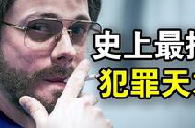 一口气看完犯罪悬疑剧《克拉克》他曾越狱17次，被称为史上最帅犯罪天才，传奇人生就像开挂