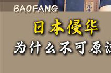 注意！日本侵华，为什么不可原谅？