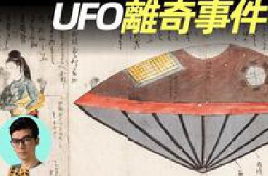 盘点从古至今的UFO事件，追溯到北宋时期，个个都离奇却真实「晓涵哥来了」-(1080p)搬运