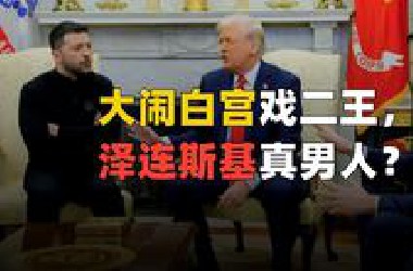大闹白宫独战二王，泽连斯基偏要勉强？