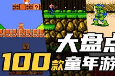 万字盘点100款童年游戏，你还记得人生第一款游戏吗