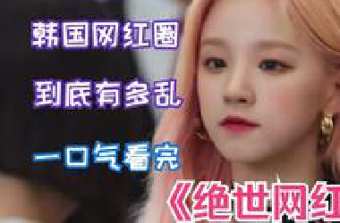 韩国的网红圈到底有多乱，网飞最新复仇爽剧，一口气看完《绝世网红》