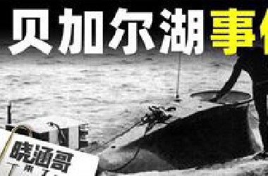 比UFO更神秘的USO，贝加尔湖不明生物事件