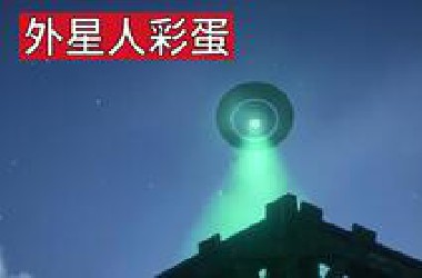 【荒野大镖客2】教你如何触发UFO彩蛋，并与外星人正面接触！