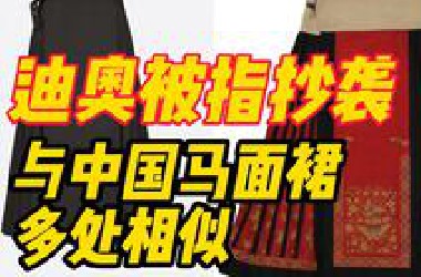 迪奥被指抄袭？新款裙与中国马面裙多处相似，商品已疑似下架