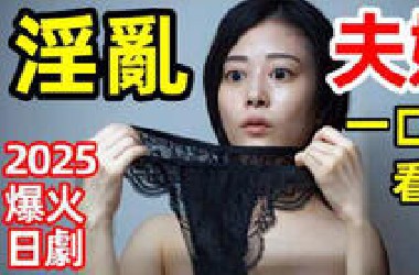 2025最新爆火日劇，三人行，老公偷情被小三捅下體，正宮在牛郎店爽到哭，一口氣看完【1122好夫婦】1～7全集完整版，電視劇解說