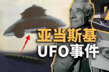 【亚当斯基UFO事件】比利迈尔事件姊妹篇，第三类接触鼻祖，外星人接触事件真相| 真探者| UFO | UAP | 飞碟| 北欧外星人|第三类接触|纳粹飞碟|