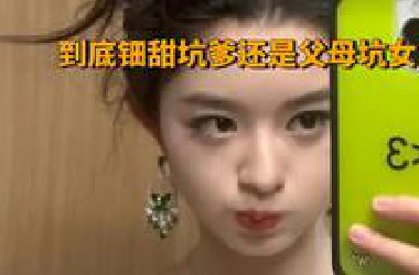 到底钿甜坑爹还是父母坑女？每个高调炫富的官员子女背后，往往都有涉嫌腐败的父母
