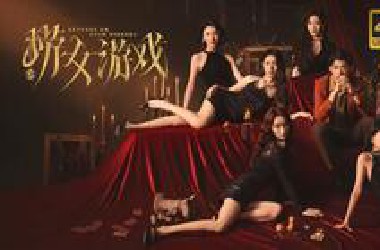 真人互动影游【捞女游戏】全结局 全剧情流程（更新中）