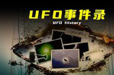 【UFO事件录】从古文明到当代的UFO目击事件大盘点