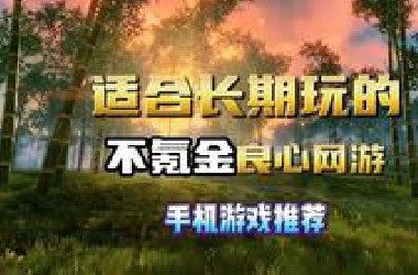 适合长期玩的不氪金网游有哪些 不氪金又耐玩的网游手游推荐