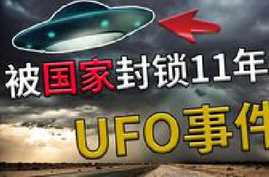 怕引起社会恐慌封锁11年的大型UFO破坏事件 贵州空中怪车事件