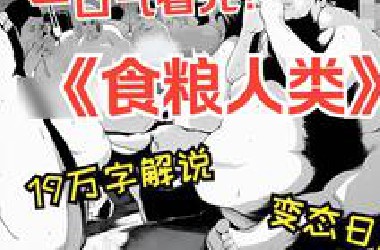 一口气看完变态猎奇漫画《食粮人类》，19万字无废话暴力解说