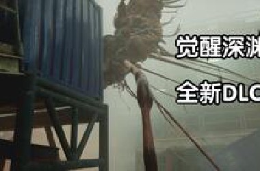 深海恐惧慎入！古神再临钻井平台废墟 克苏鲁题材恐怖游戏《觉醒深渊DLC》全流程惊悚实况