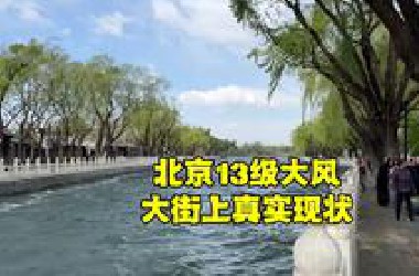 北京13级大风来了吗？看看大街上真实现状，商铺关门，游客稀少