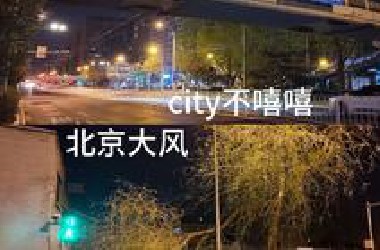 北京大风，但我凌晨2点出去…