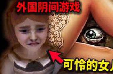 逆天！白天家暴妻子、晚上侵犯女儿，这名父亲还把自己想成受害者！国外细思极恐恐怖游戏《The hole》