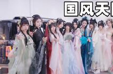 带10名国风美女突袭上海车展！？