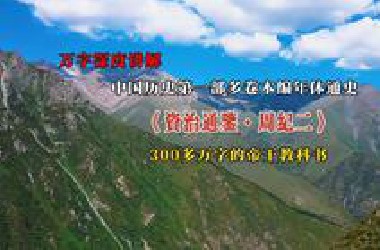 万字深度讲解鸿篇巨著《资治通鉴·周纪二》，战国时代的权谋暴力