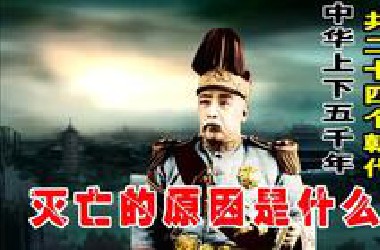 中华上下五千年，中国历史一共24个朝代，每个朝代灭亡的真实原因是什麽？