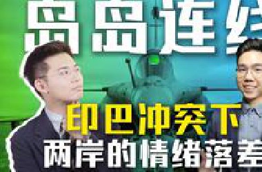 印巴冲突神剧情，莫迪法术现眼了，台湾一堆幻影2000怎么办？【岛岛连线】