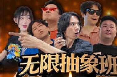 《无限抽象班》明星学员引爆抽象初舞台！
