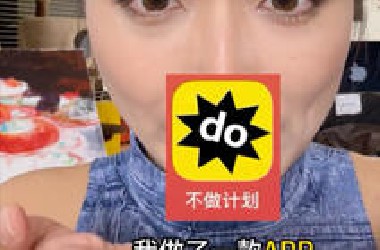 因为我不愿意做计划，我做了一款APP