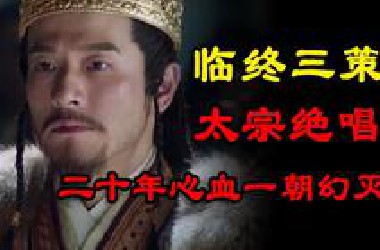 辽太宗临终三策，本有望终结乱世，无奈饮恨中原