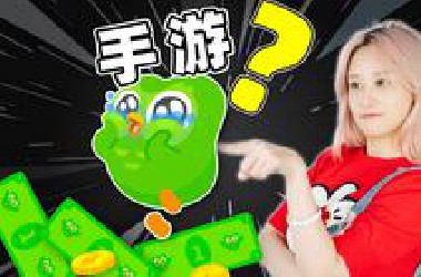 一个学习软件，比手游赚钱？
