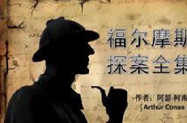有声书 【福尔摩斯探案集】 一口气看完史上最好的 福尔摩斯探案集，经典侦探推理有声书
