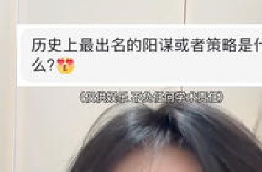 坏了，看了历史感觉脑子要长出来了